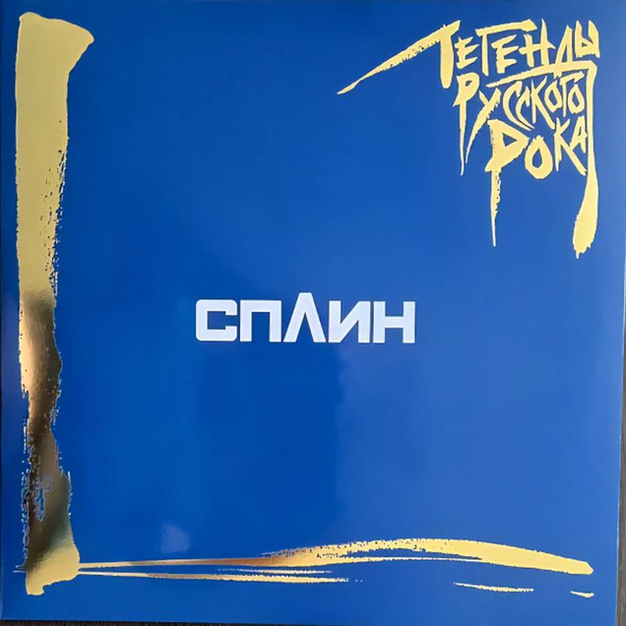 Сплин – Легенды Русского Рока (2LP blue)